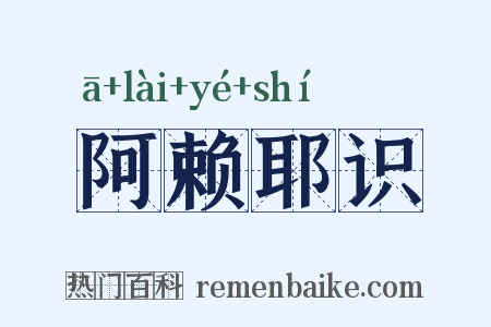 阿赖耶识是什么意思的图片